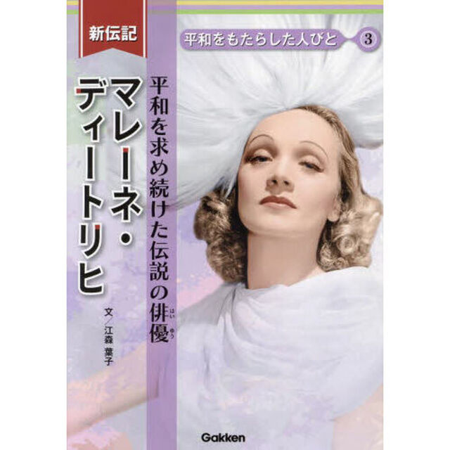 マレーネ・ディートリヒ　平和を求め続けた伝説の俳優