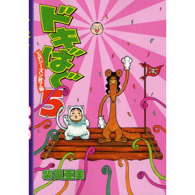 ドキばぐ　５「１ｓｔシーズン終了編」