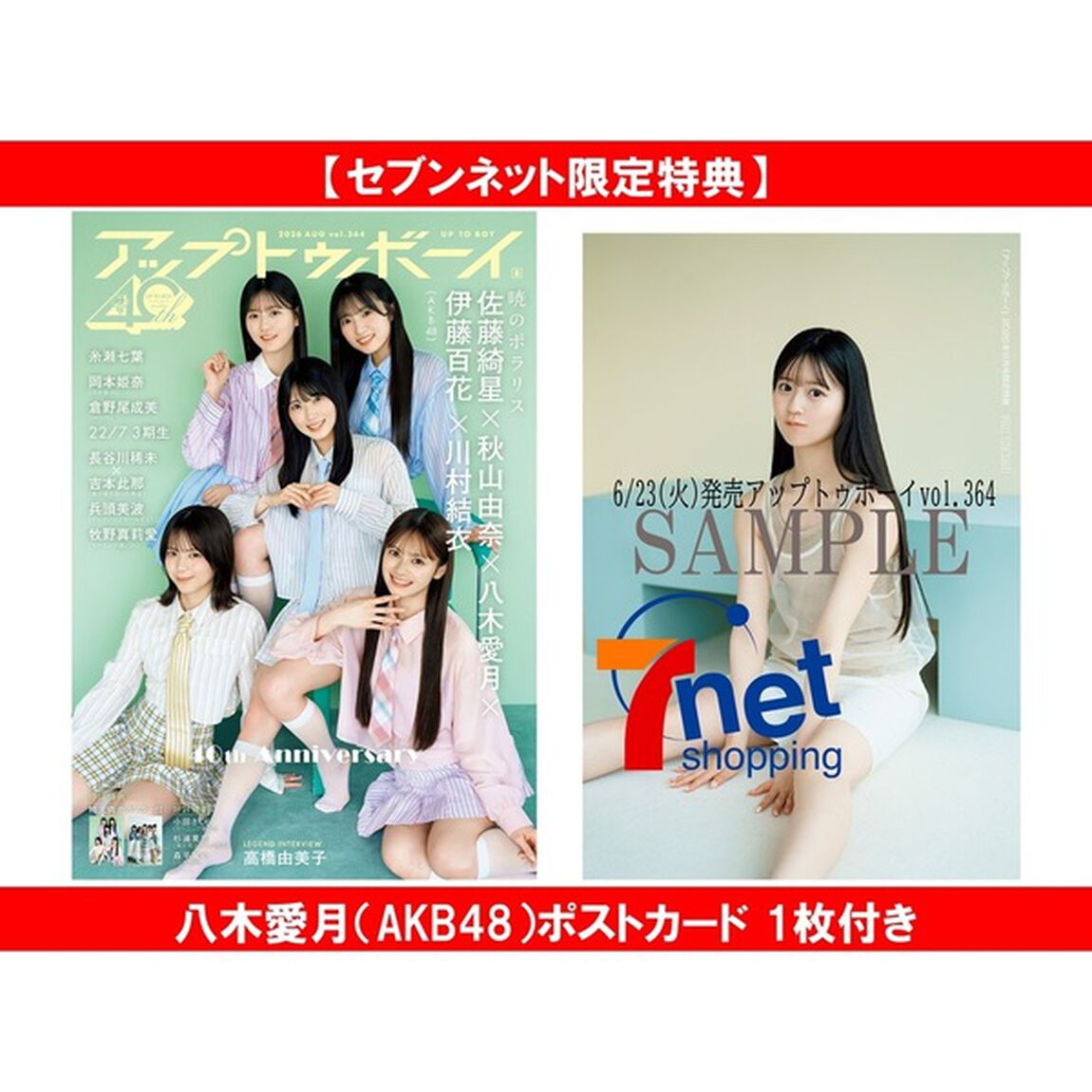 アップトゥボーイ 2026年8月号【セブンネット限定特典：八木愛月（AKB48）ポストカード 1枚付き】