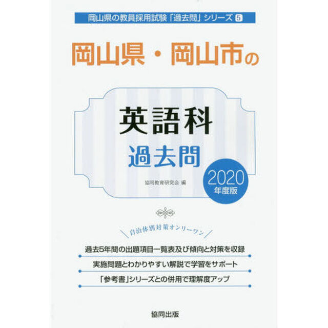 &rsquo;２０　岡山県・岡山市の英語科過去問