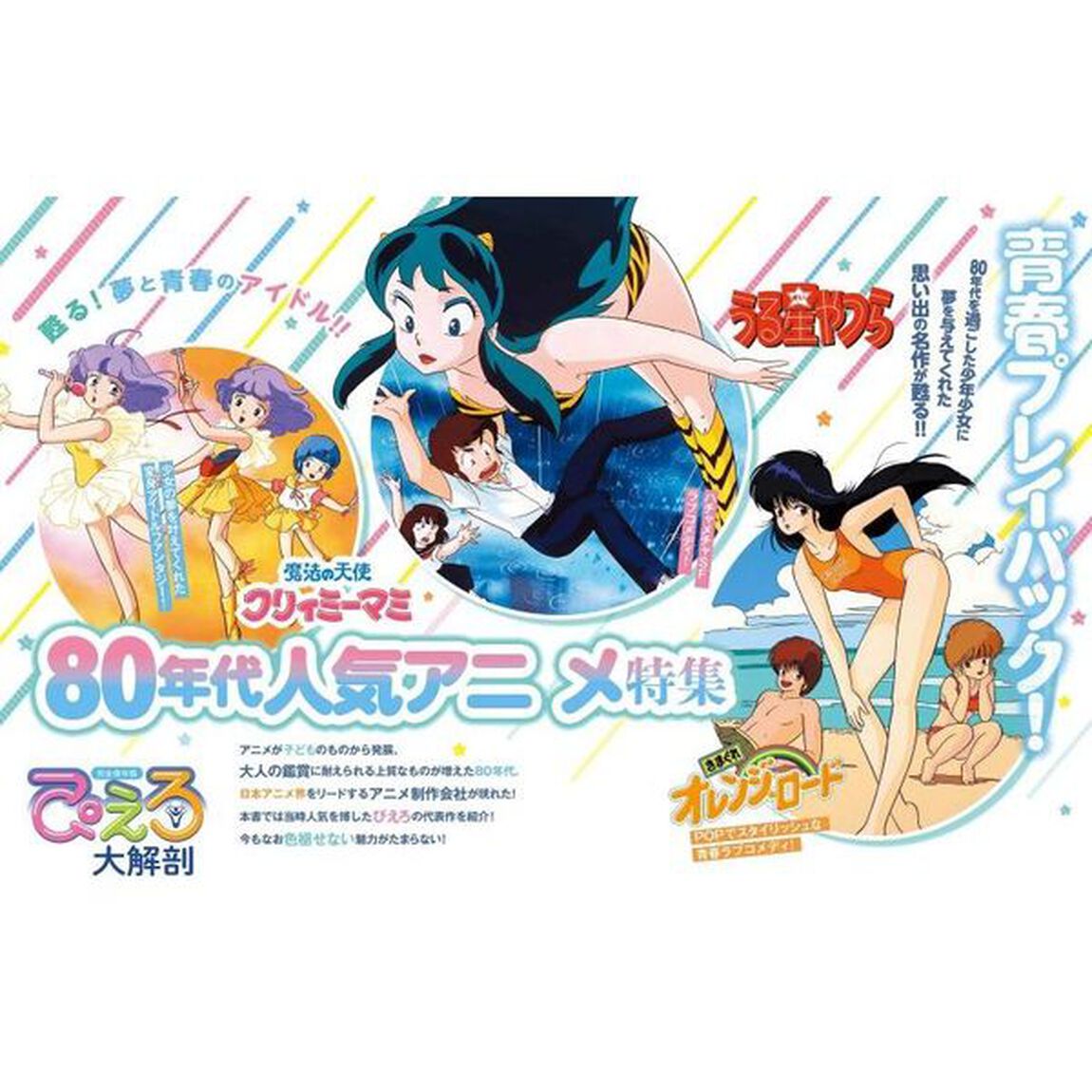 ぴえろ大解剖　うる星やつら／魔法の天使クリィミーマミ／きまぐれオレンジ★ロード　完全保存版