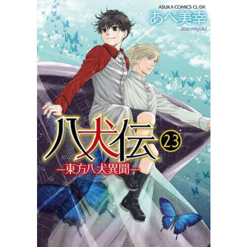 八犬伝 東方八犬異聞 23 - 通販｜セブンネットショッピング
