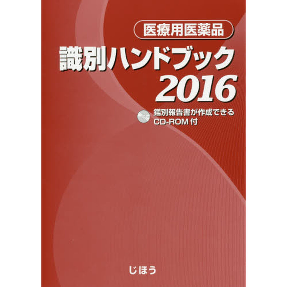 医療用医薬品識別ハンドブック　２０１６