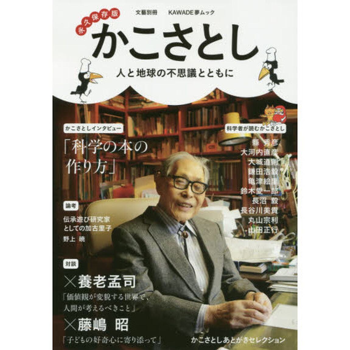 かこさとし: 人と地球の不思議とともに(KAWADE夢ムック 文藝別冊)