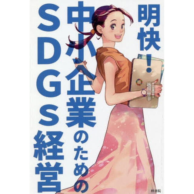 明快！中小企業のためのＳＤＧｓ経営