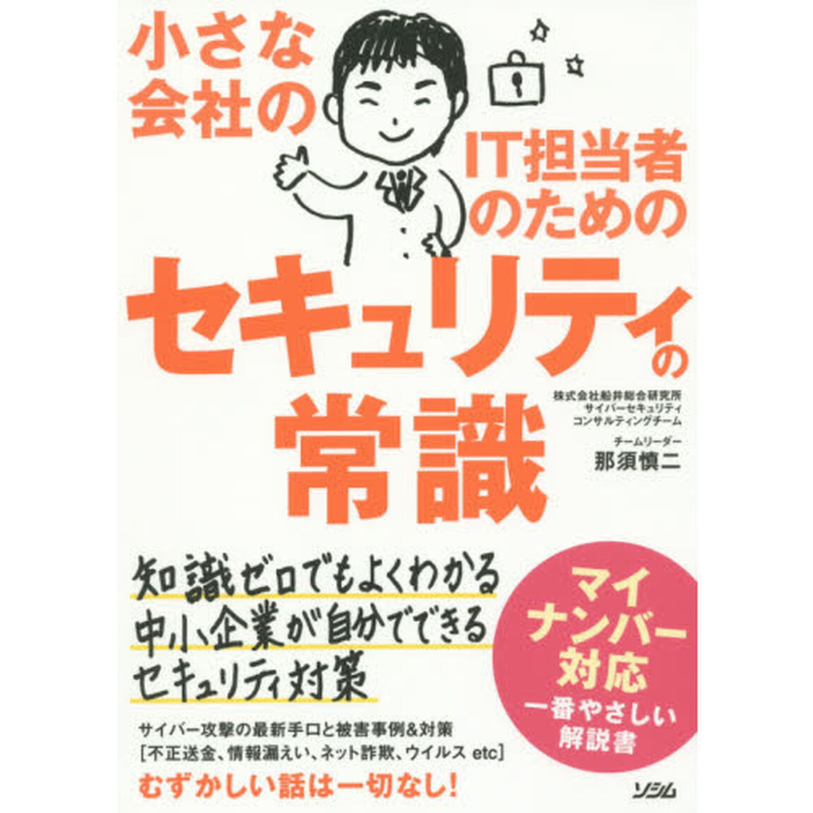 小さな会社のＩＴ担当者のためのセキュリティの常識