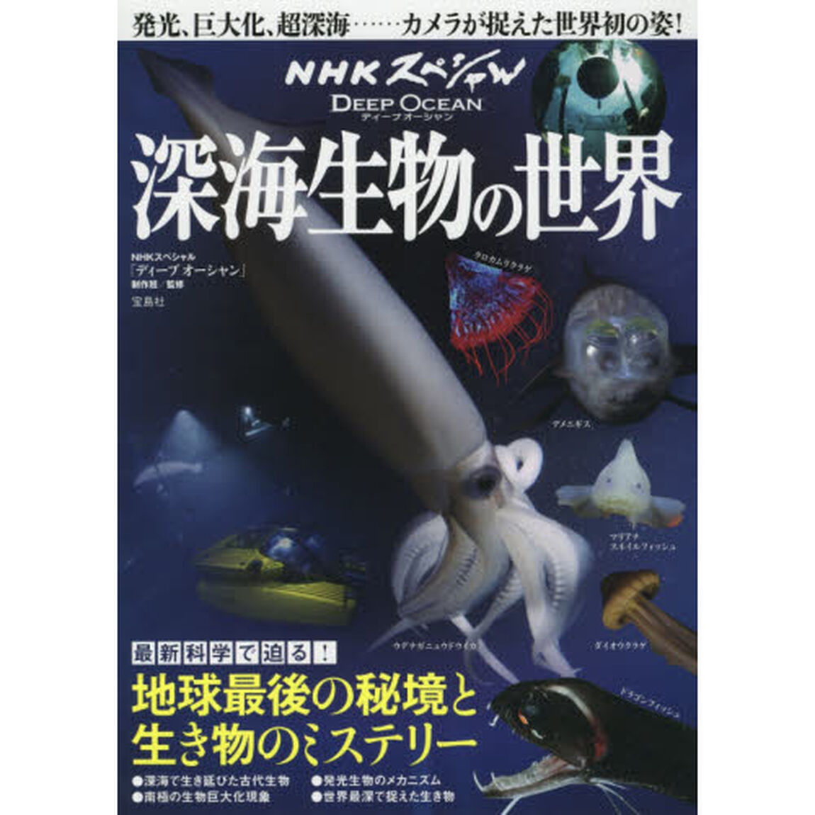 ディープオーシャン深海生物の世界