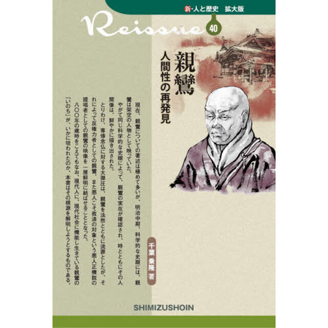 親鸞人間性の再発見