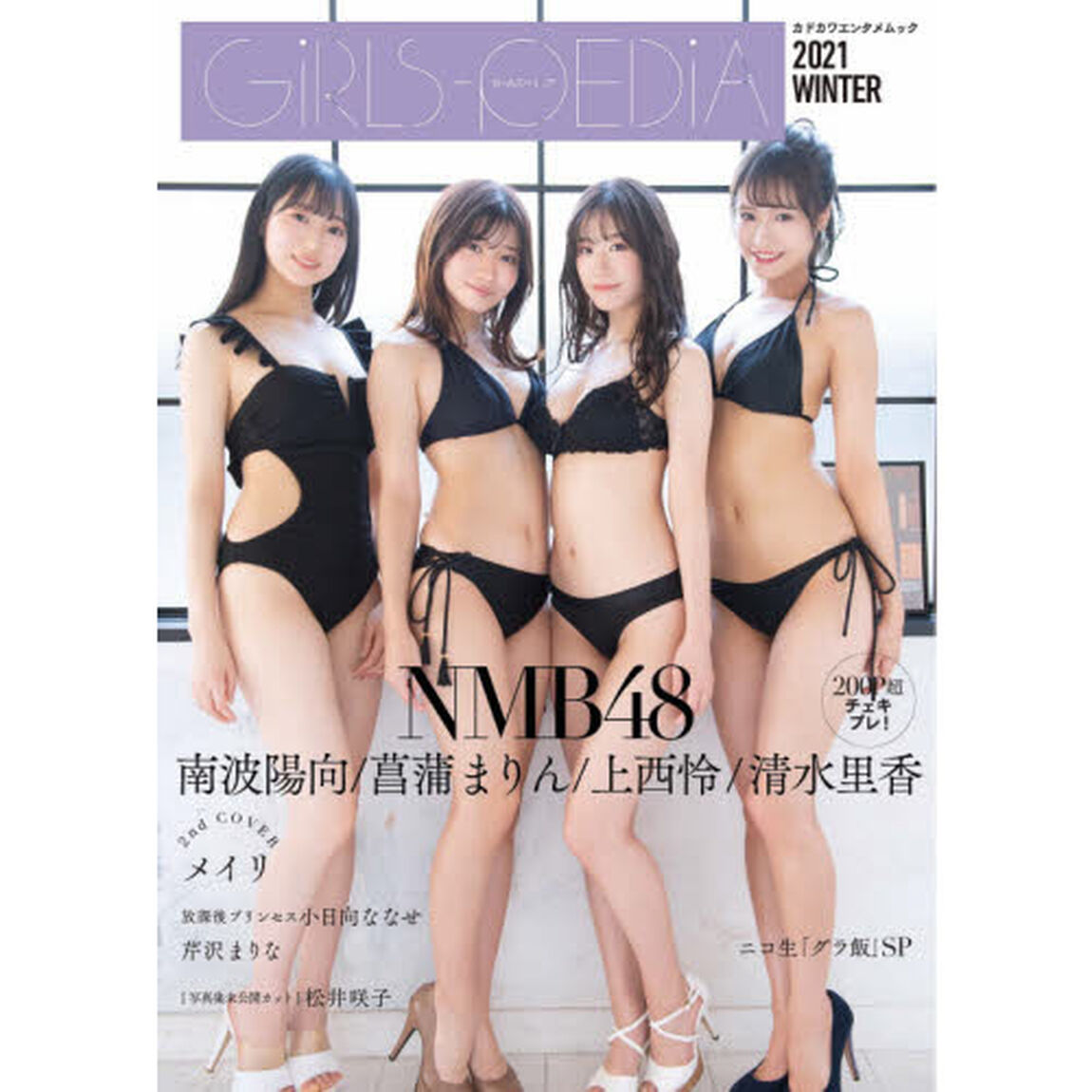 ＧｉＲＬＳ－ＰＥＤｉＡ　２０２１ＷＩＮＴＥＲ