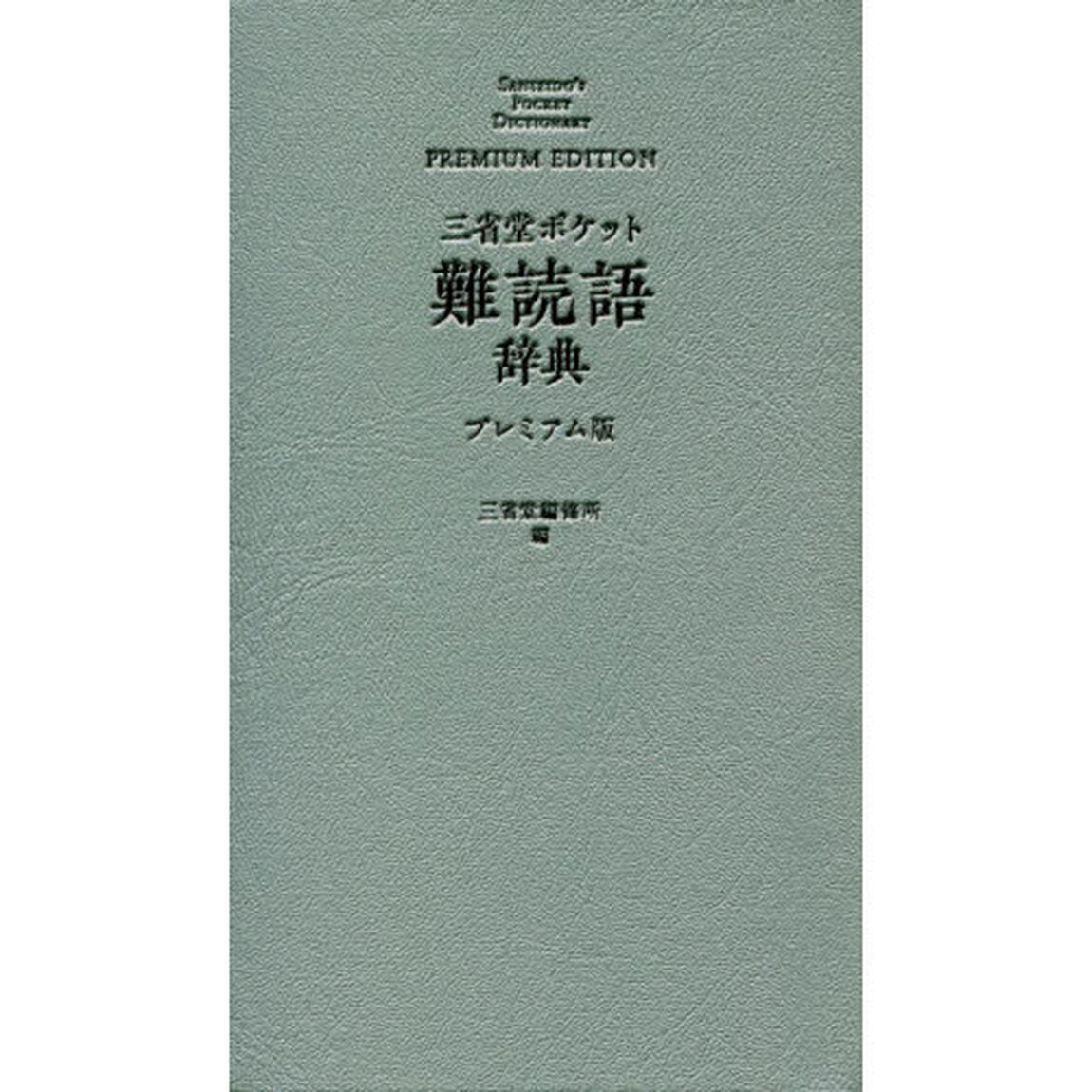三省堂ポケット難読語辞典　プレミアム版