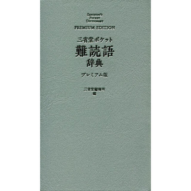 三省堂ポケット難読語辞典　プレミアム版
