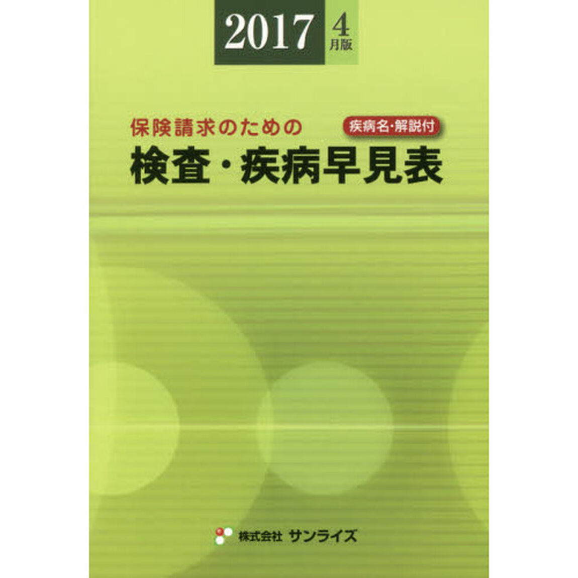 検査・疾病早見表　保険請求のための　２０１７年４月版　疾病名・解説付