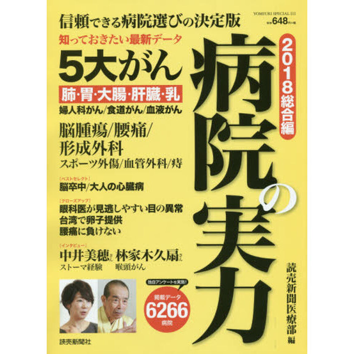 病院の実力　２０１８総合編