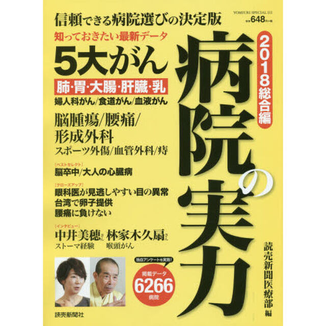 病院の実力　２０１８総合編