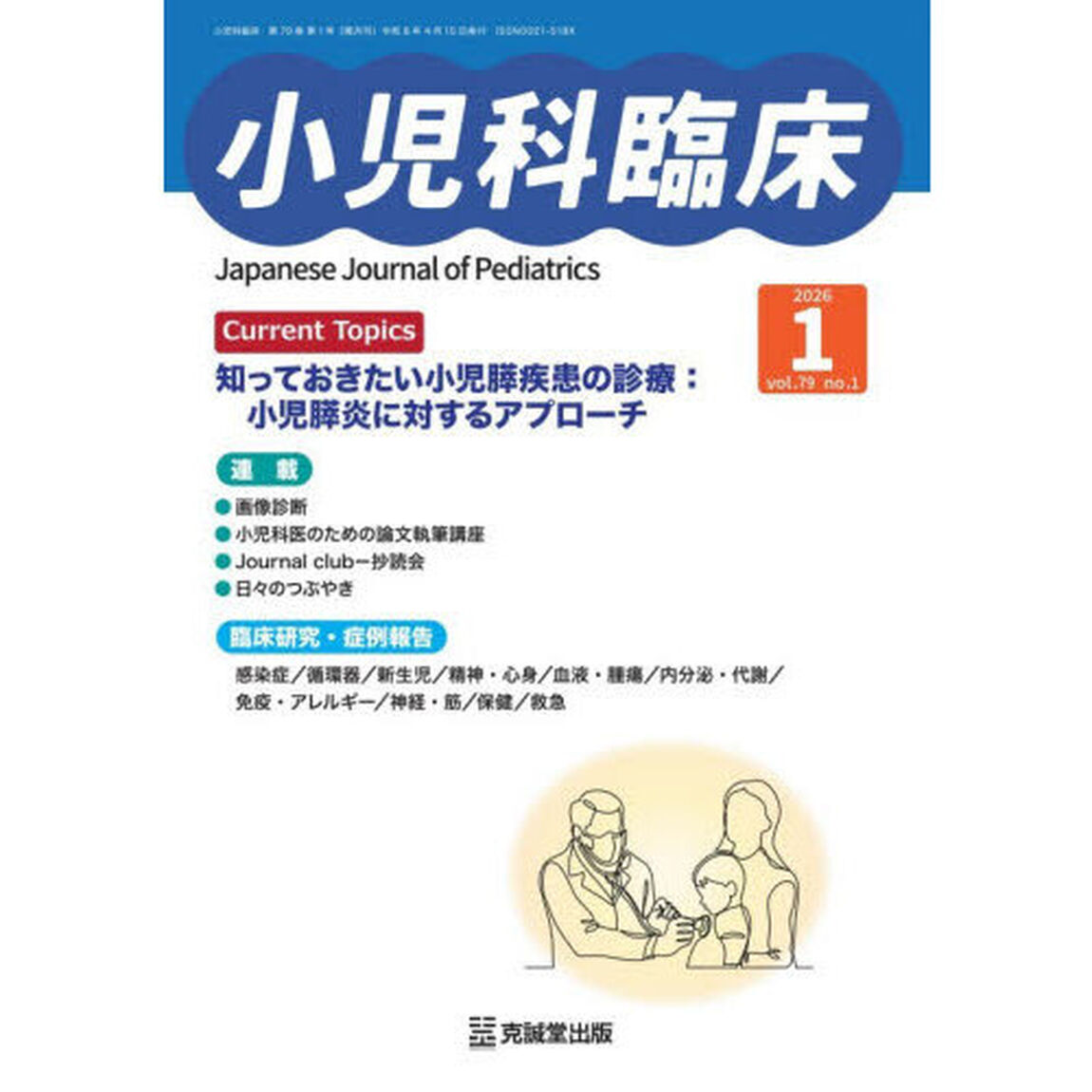 小児科臨床　ｖｏｌ．７９ｎｏ．１