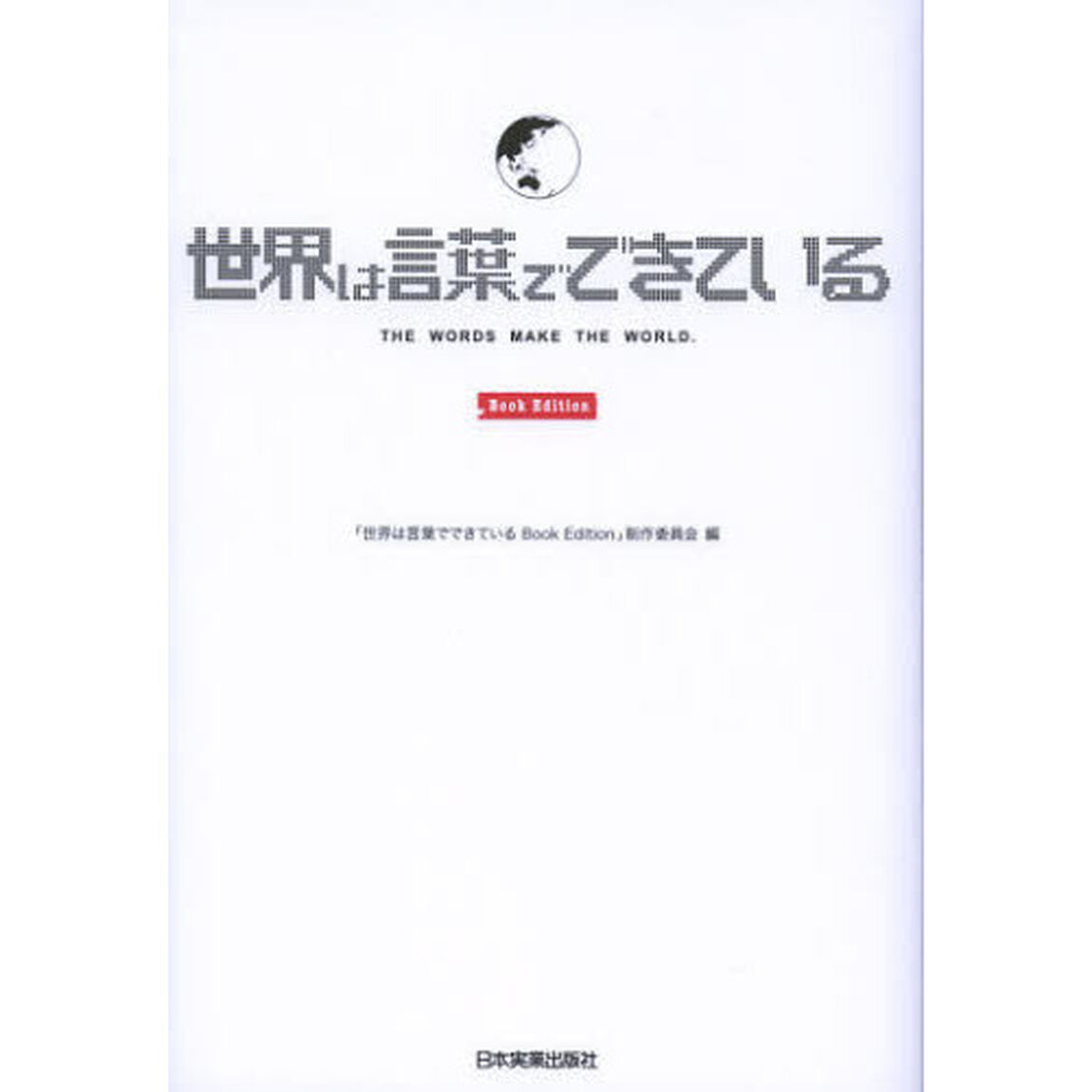 世界は言葉でできている　Ｂｏｏｋ　Ｅｄｉｔｉｏｎ