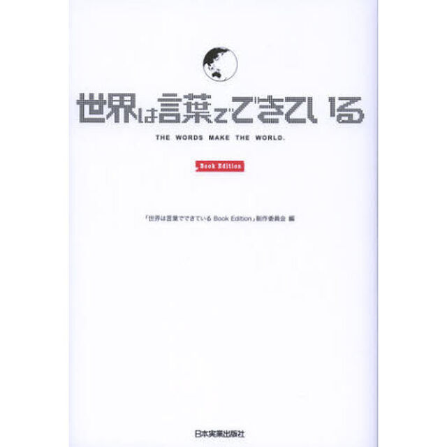 世界は言葉でできている　Ｂｏｏｋ　Ｅｄｉｔｉｏｎ