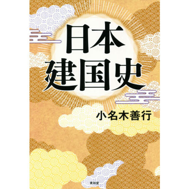 日本建国史