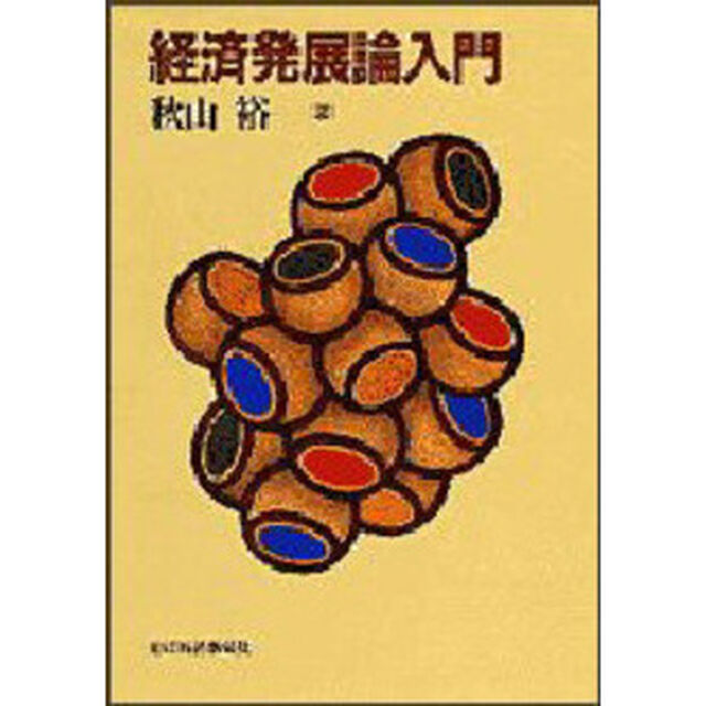 経済発展論入門