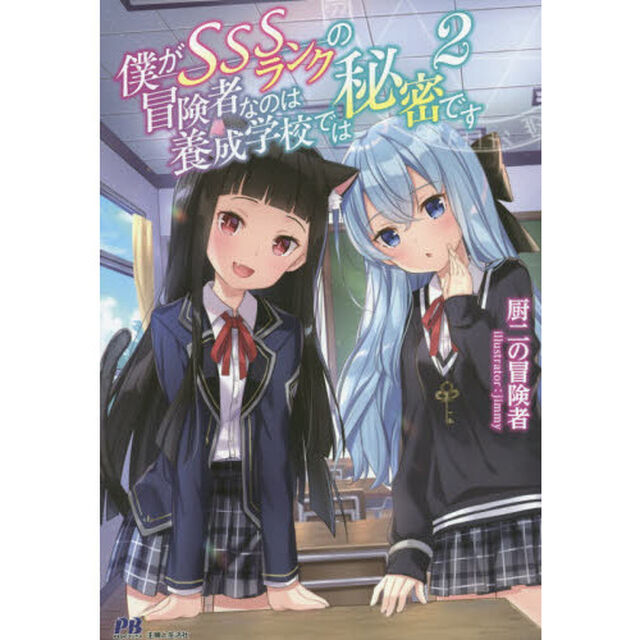 僕がＳＳＳランクの冒険者なのは養成学校では秘密です　２
