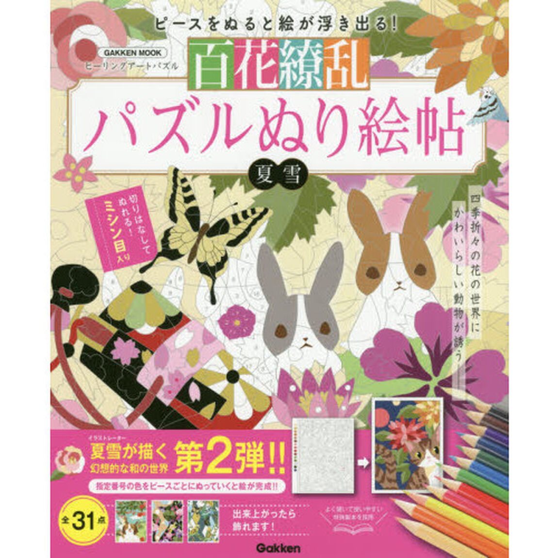 百花繚乱パズルぬり絵帖