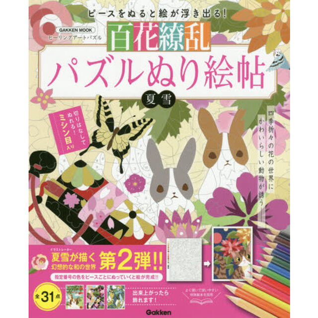 百花繚乱パズルぬり絵帖