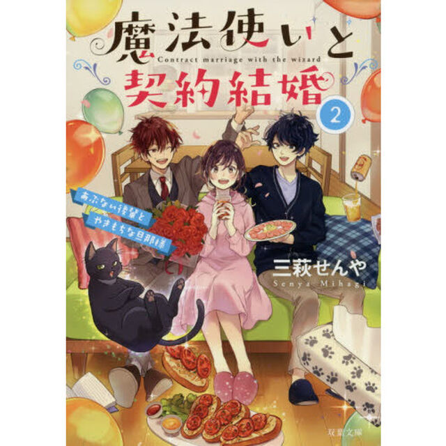魔法使いと契約結婚2 あぶない後輩とやきもちな旦那様「あぶない後輩とやきもちな旦那様」