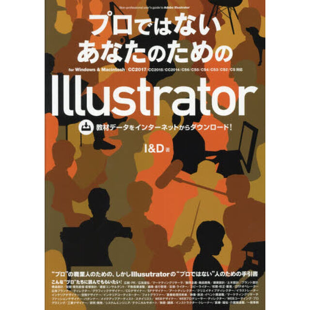 プロではないあなたのためのＩｌｌｕｓｔｒａｔｏｒ　ｆｏｒ　Ｗｉｎｄｏｗｓ　＆　Ｍａｃｉｎｔｏｓｈ　〔２０１７〕