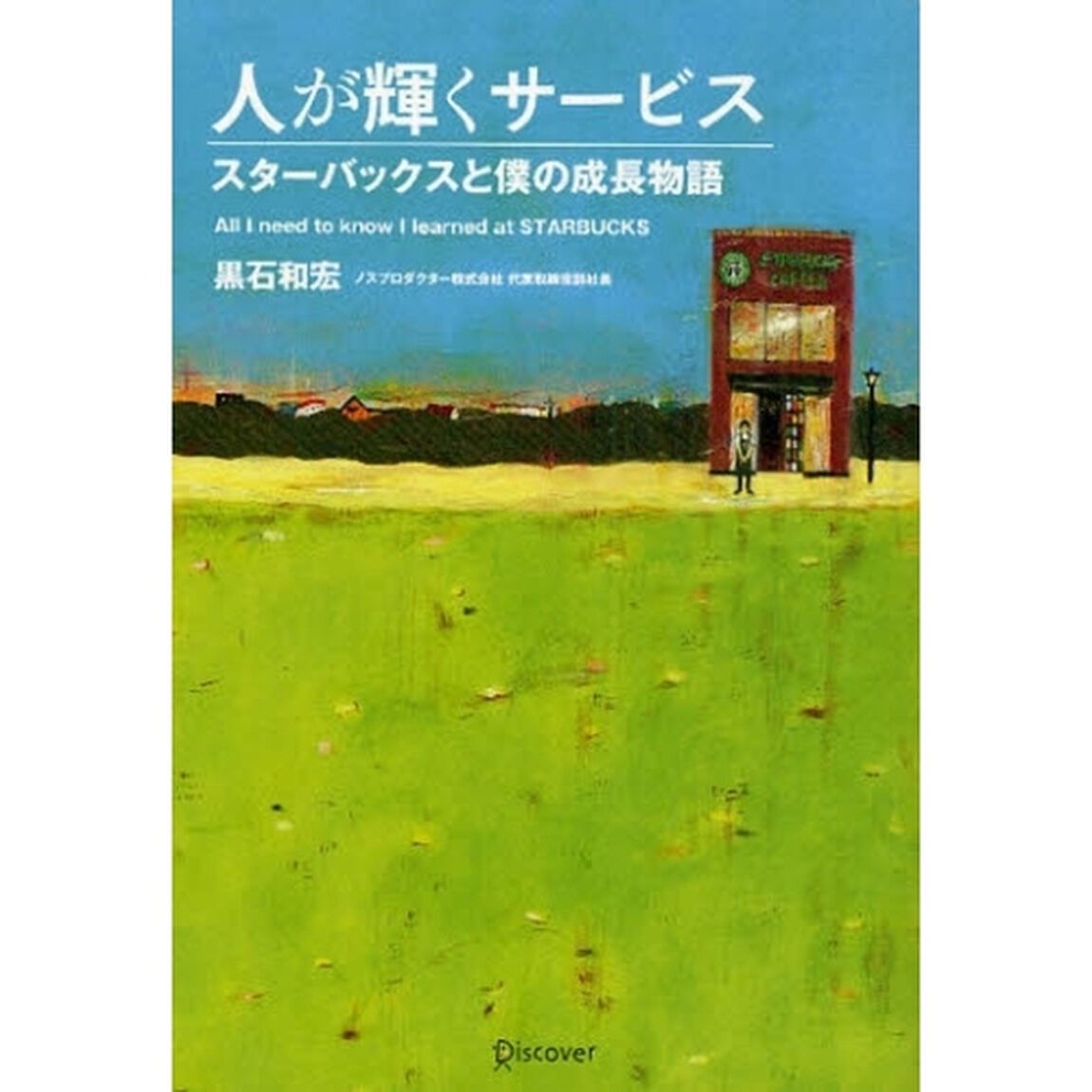 人が輝くサービス スターバックスと僕の成長物語