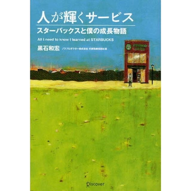 人が輝くサービス スターバックスと僕の成長物語