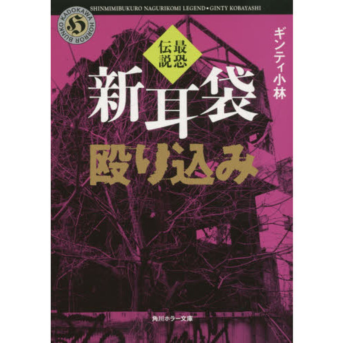 新耳袋殴り込み　最恐伝説