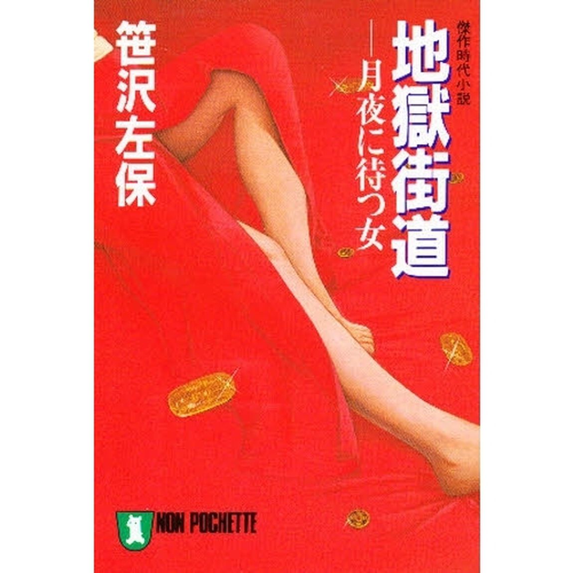 地獄街道　月夜に待つ女