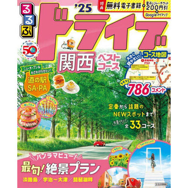 るるぶドライブ関西ベストコース　&rsquo;２５