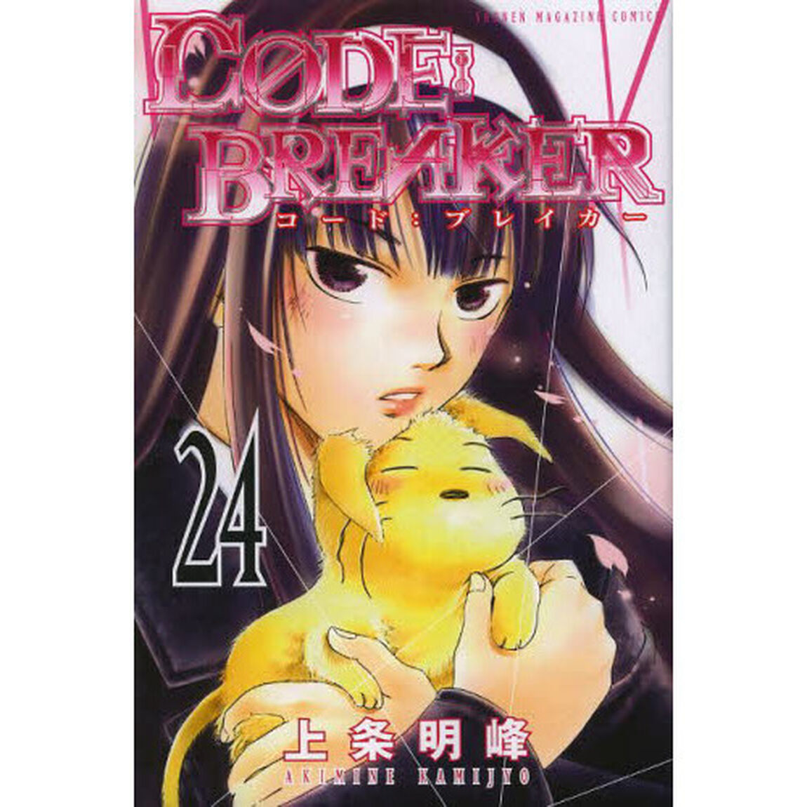 Ｃ０ＤＥ：ＢＲＥＡＫＥＲ　２４