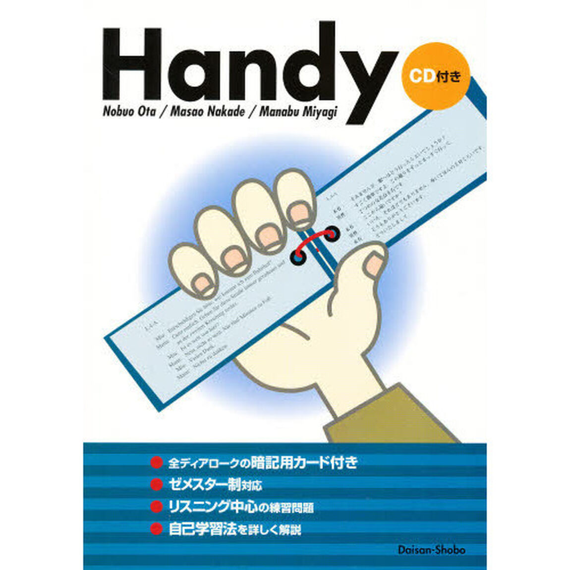 Ｈａｎｄｙ　携帯ドイツ語　ＣＤ付き