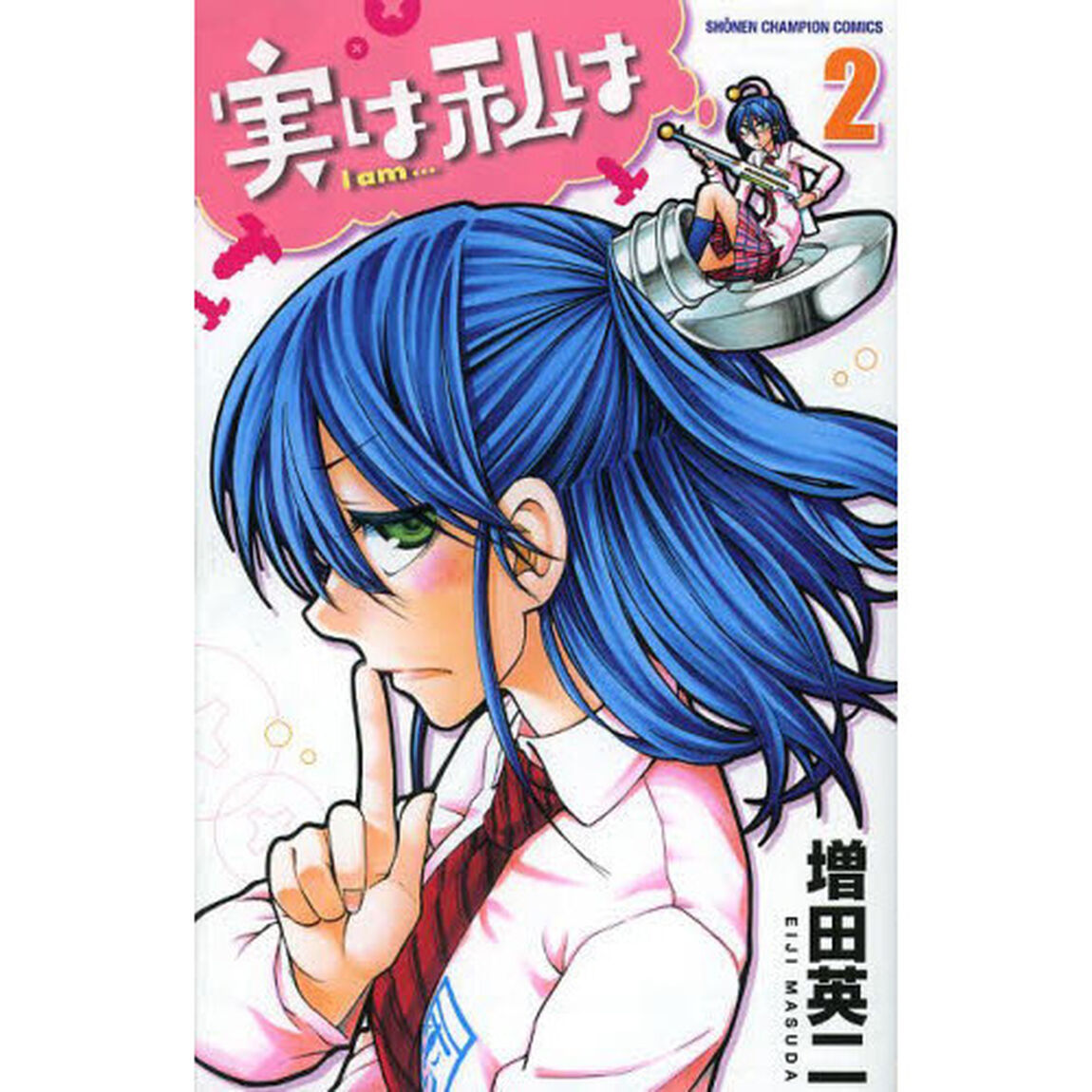 実は私は　２