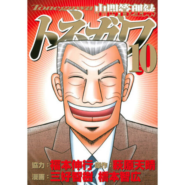 中間管理録トネガワ　１０