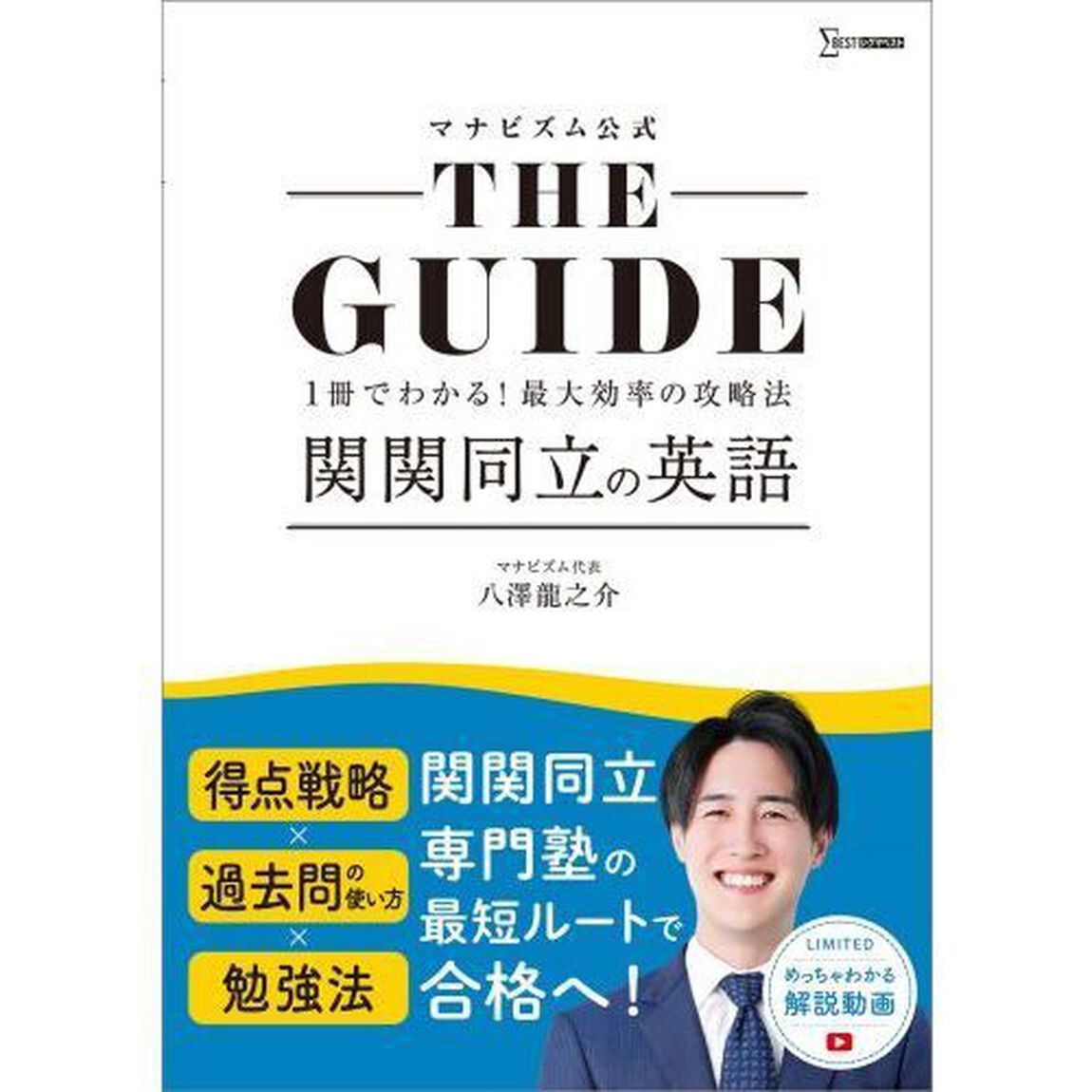 マナビズム公式ＴＨＥ　ＧＵＩＤＥ関関同立の英語　１冊でわかる！最大効率の攻略法