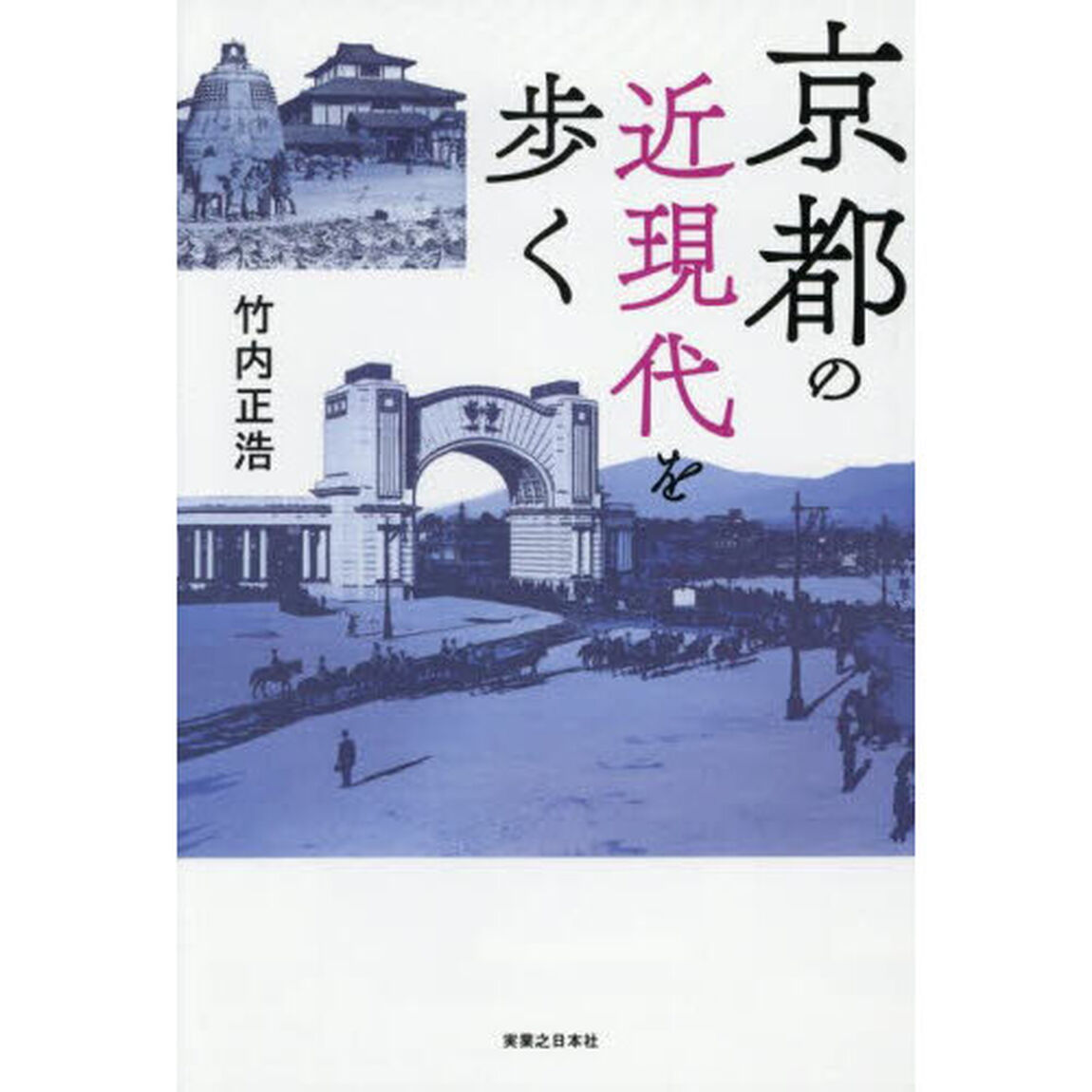 京都の近現代を歩く