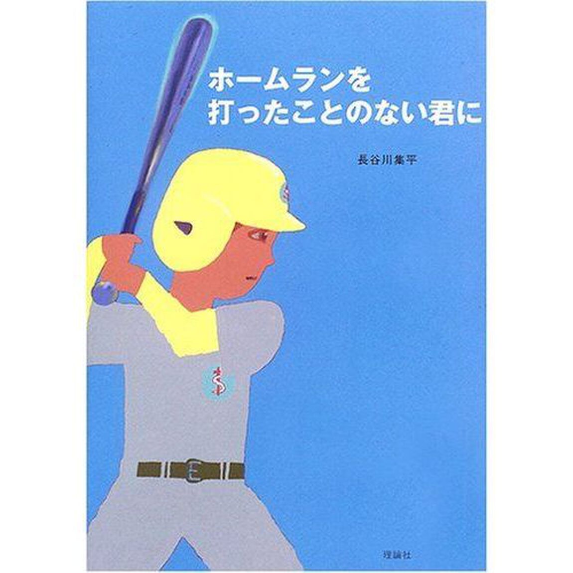 ホームランを打ったことのない君に