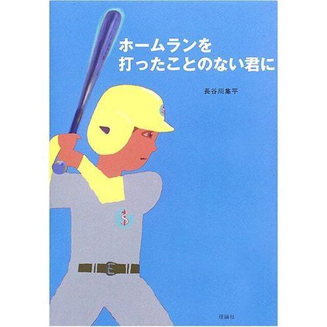 ホームランを打ったことのない君に