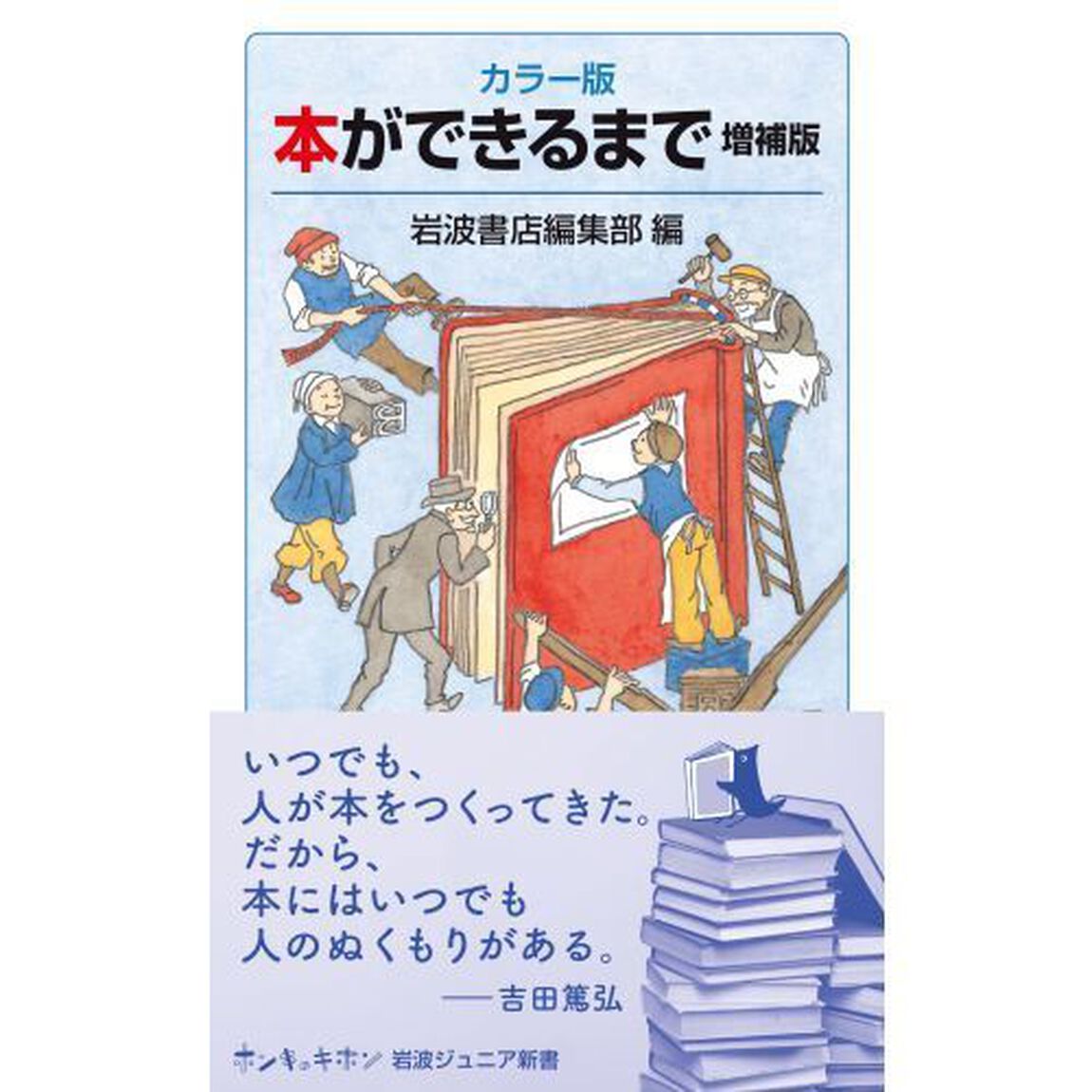 本ができるまで　カラー版「増補版」