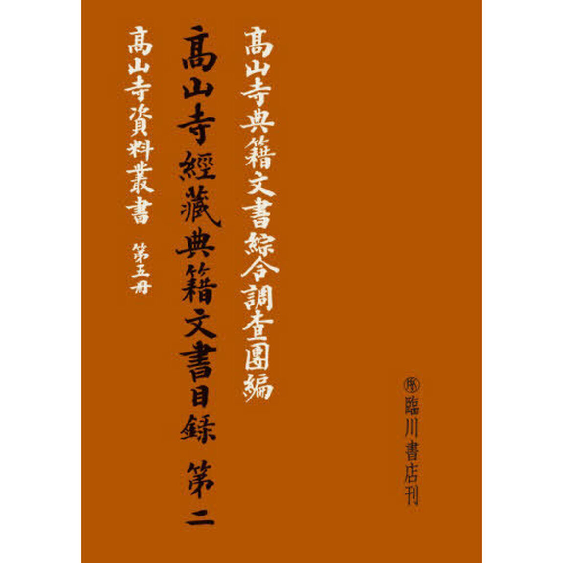 高山寺經藏典籍文書目録　２　復刻版