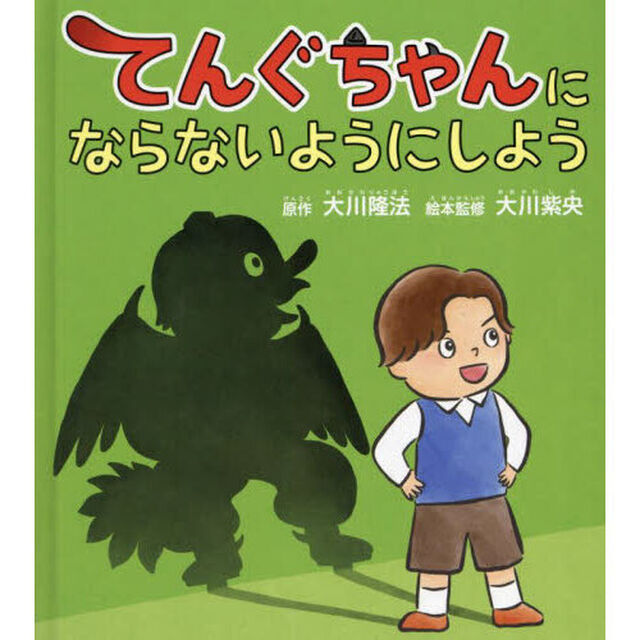 てんぐちゃんにならないようにしよう