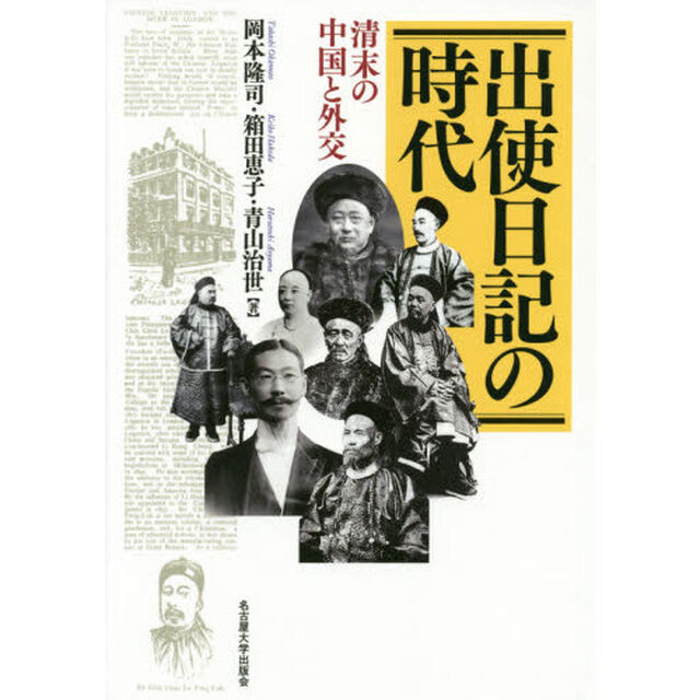 出使日記の時代　清末の中国と外交