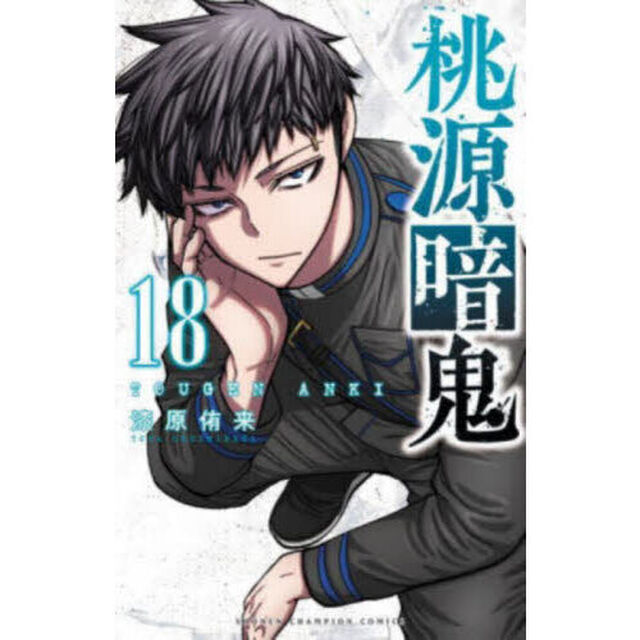 桃源暗鬼 18