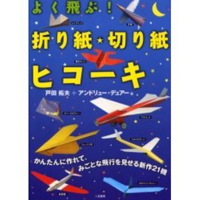 よく飛ぶ！折り紙・切り紙ヒコーキ