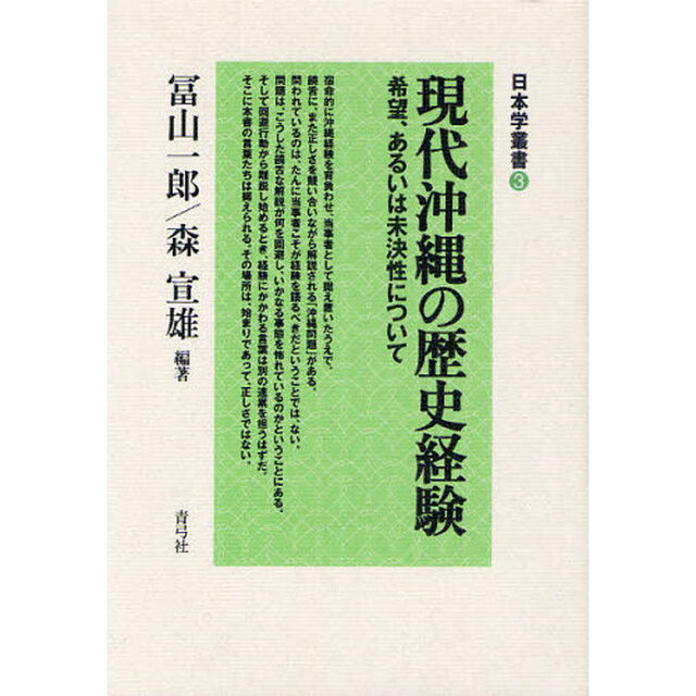 現代沖縄の歴史経験　希望、あるいは未決性について