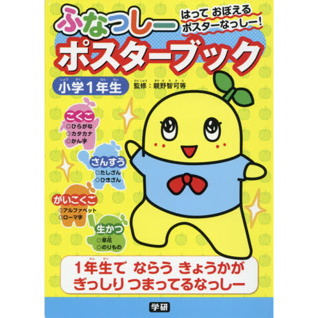 ふなっしーポスターブック　小学１年生