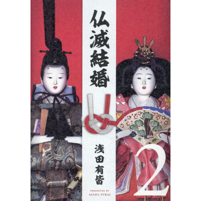 仏滅結婚　２